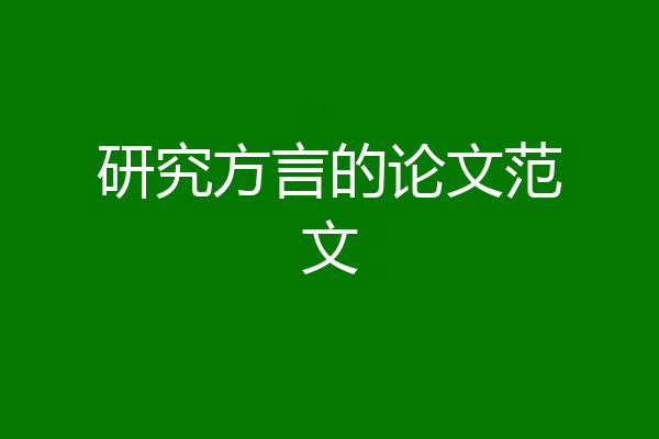 研究方言的论文范文