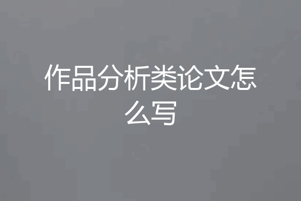 作品分析类论文怎么写