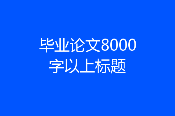 毕业论文8000字以上标题