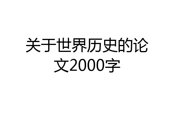 关于世界历史的论文2000字