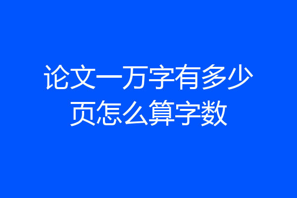 论文一万字有多少页怎么算字数
