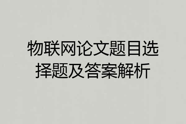 物联网论文题目选择题及答案解析