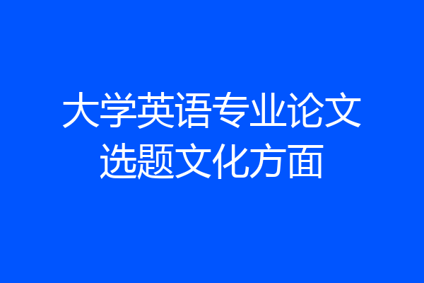 大学英语专业论文选题文化方面