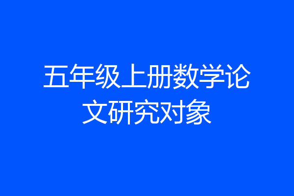 五年级上册数学论文研究对象
