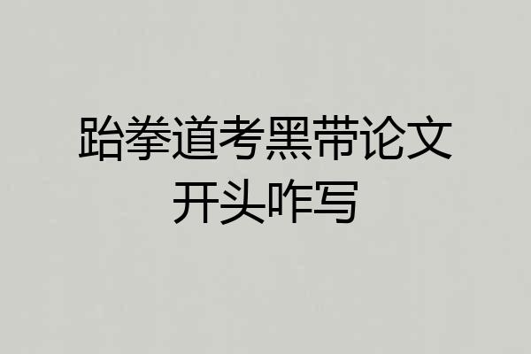 跆拳道考黑带论文开头咋写