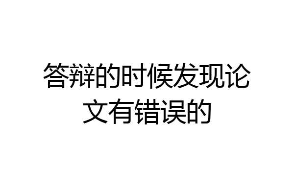 答辩的时候发现论文有错误的
