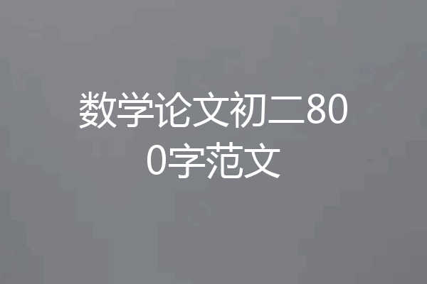数学论文初二800字范文