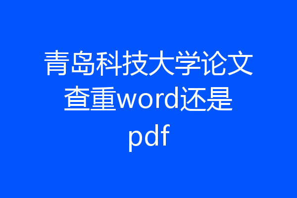 青岛科技大学论文查重word还是pdf