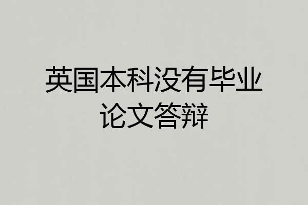 英国本科没有毕业论文答辩