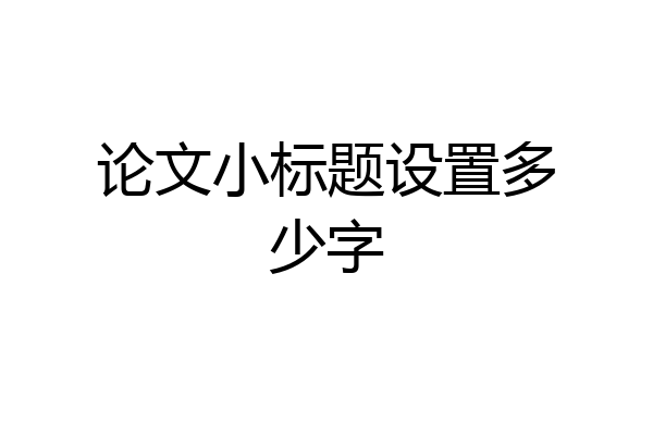 论文小标题设置多少字