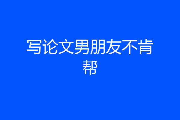 写论文男朋友不肯帮