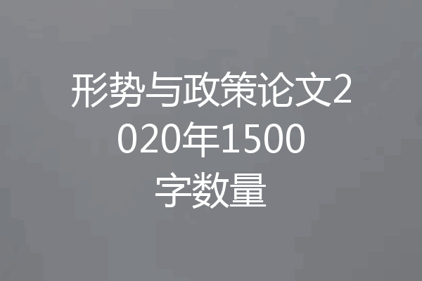 形势与政策论文2020年1500字数量