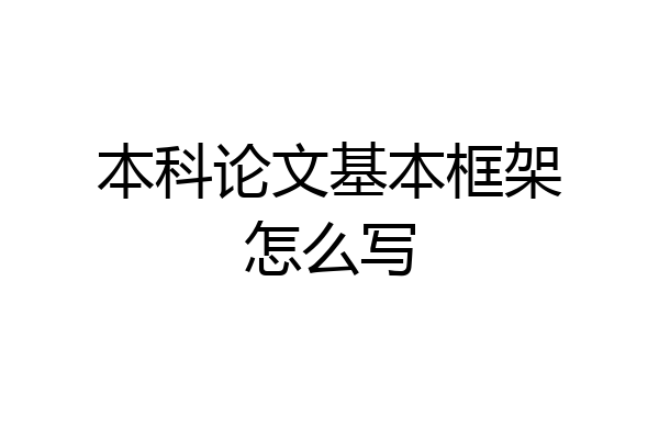 本科论文基本框架怎么写