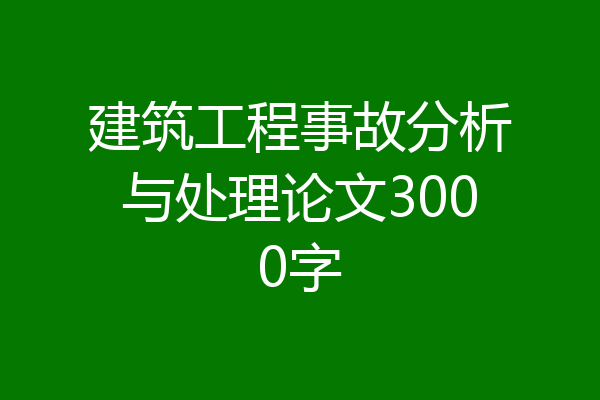 建筑工程事故分析与处理论文3000字