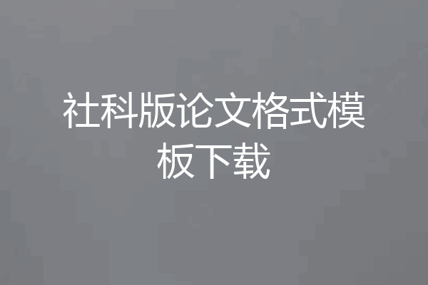社科版论文格式模板下载