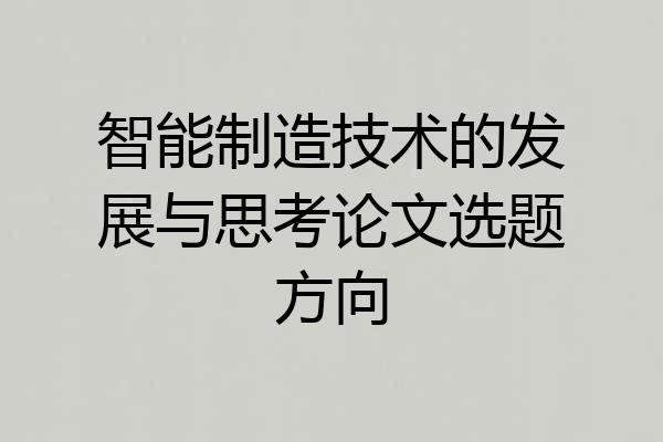 智能制造技术的发展与思考论文选题方向