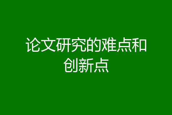 论文研究的难点和创新点