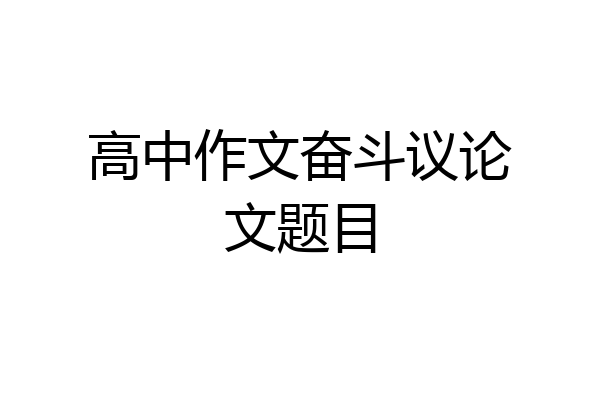 高中作文奋斗议论文题目
