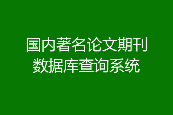 国内著名论文期刊数据库查询系统
