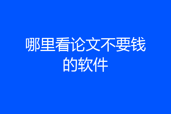 哪里看论文不要钱的软件