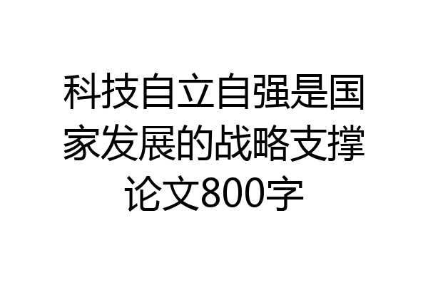 科技自立自强是国家发展的战略支撑论文800字
