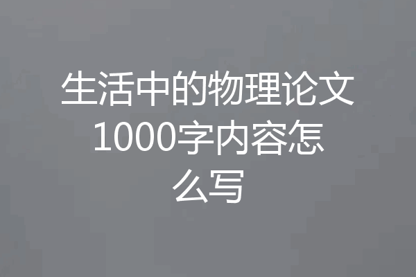 生活中的物理论文1000字内容怎么写