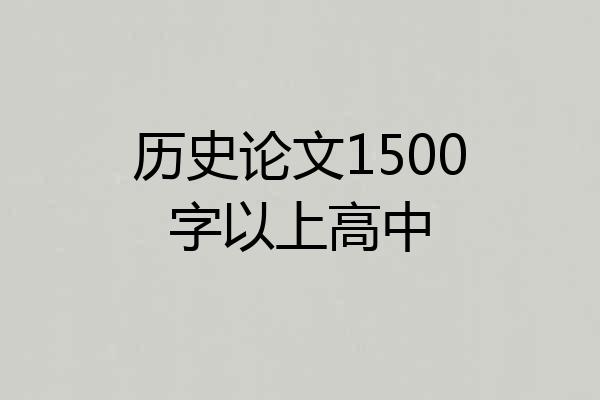 历史论文1500字以上高中