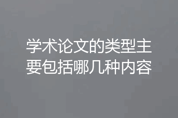 学术论文的类型主要包括哪几种内容