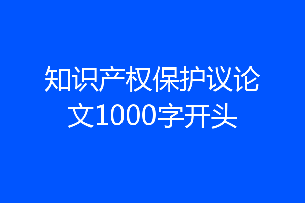 知识产权保护议论文1000字开头