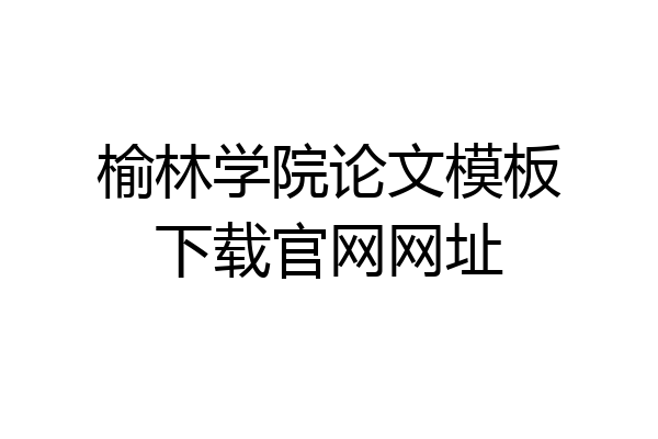 榆林学院论文模板下载官网网址