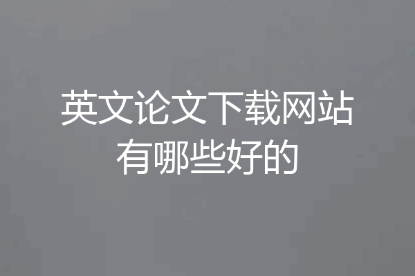 英文论文下载网站有哪些好的