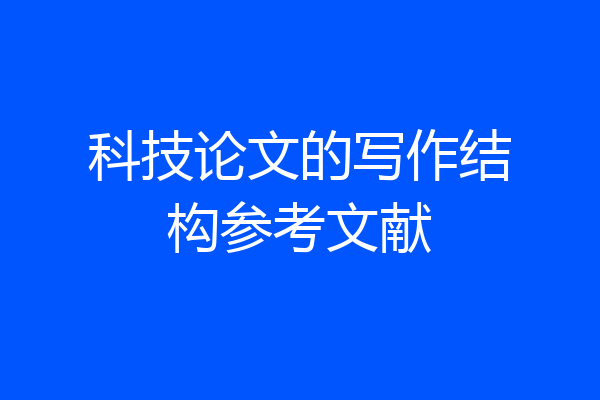 科技论文的写作结构参考文献