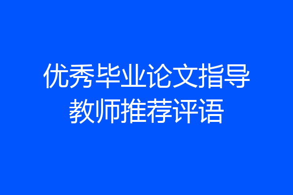 优秀毕业论文指导教师推荐评语