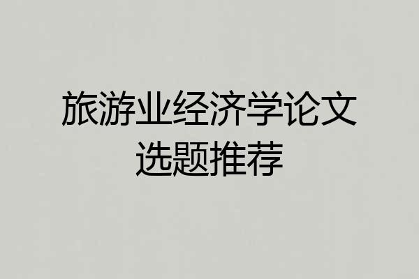旅游业经济学论文选题推荐