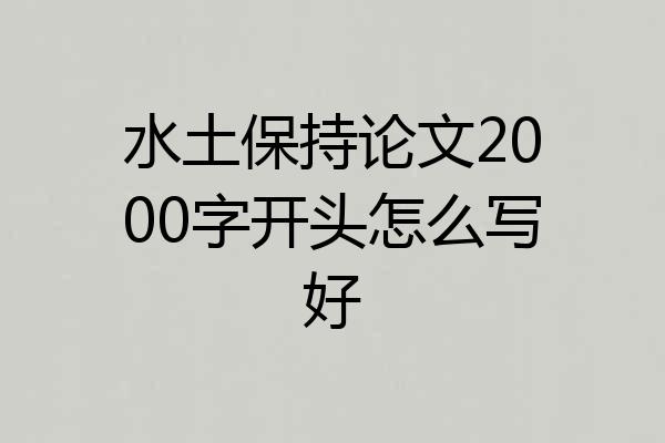 水土保持论文2000字开头怎么写好