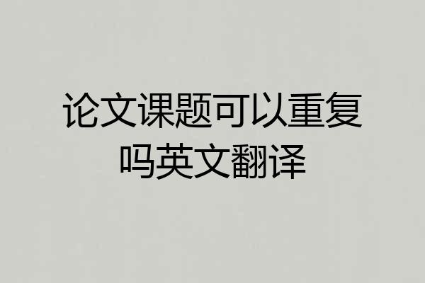 论文课题可以重复吗英文翻译