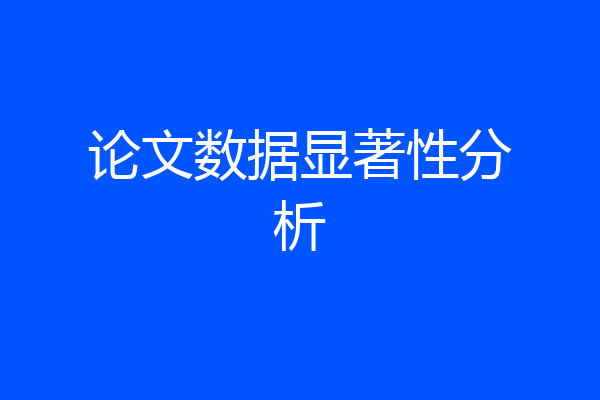 论文数据显著性分析
