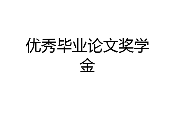 优秀毕业论文奖学金