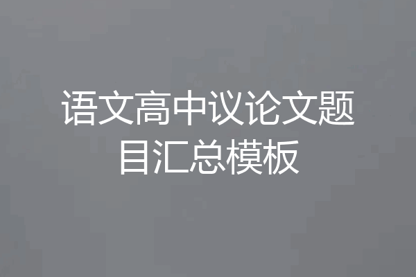 语文高中议论文题目汇总模板