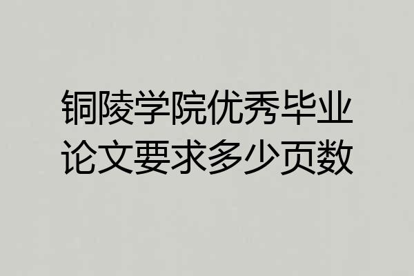 铜陵学院优秀毕业论文要求多少页数