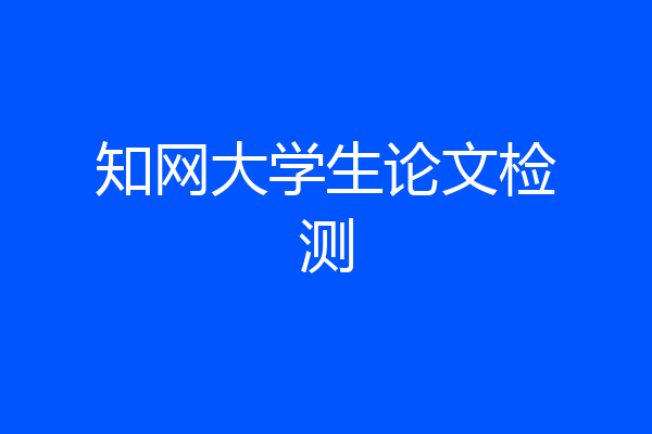 知网大学生论文检测