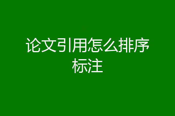 论文引用怎么排序标注