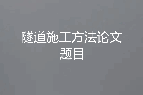 隧道施工方法论文题目