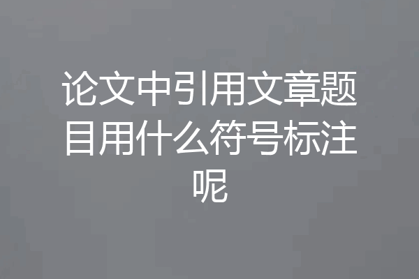论文中引用文章题目用什么符号标注呢