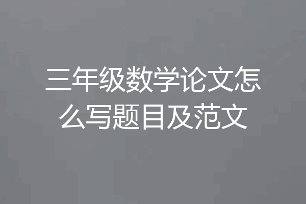 三年级数学论文怎么写题目及范文