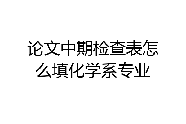 论文中期检查表怎么填化学系专业