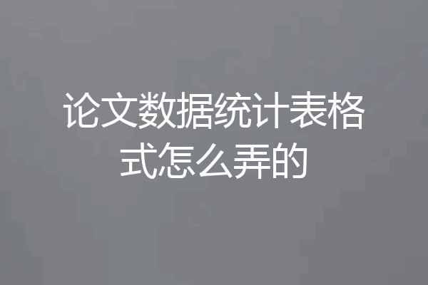 论文数据统计表格式怎么弄的