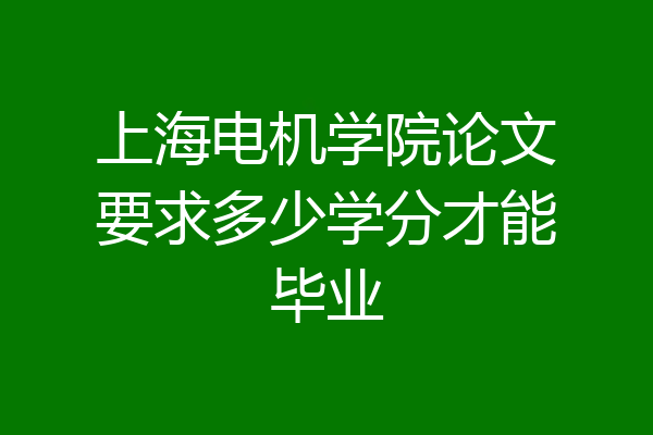 上海电机学院论文要求多少学分才能毕业