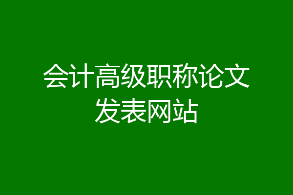 会计高级职称论文发表网站