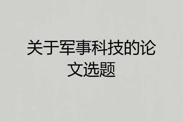 关于军事科技的论文选题